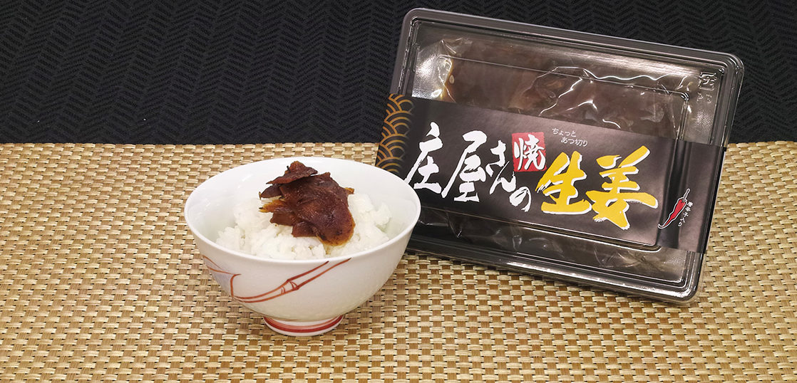庄屋さんの焼生姜