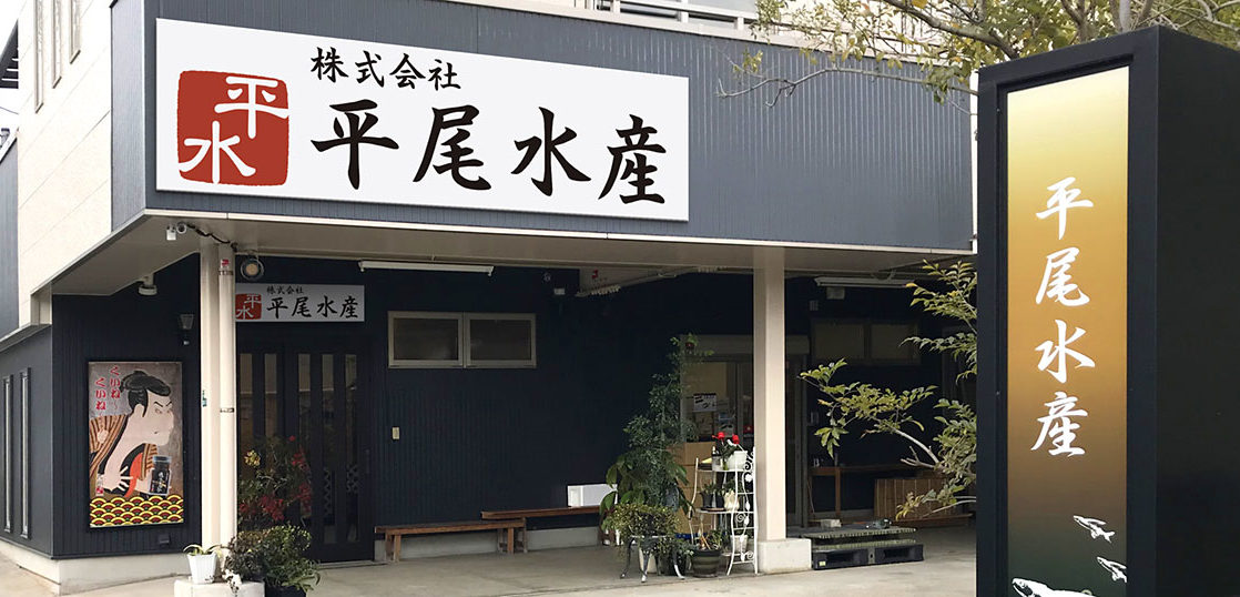 株式会社平尾水産社屋