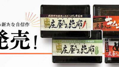 2026/01/26　☆庄屋さんシリーズ新商品紹介☆