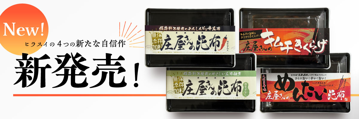 2026/01/26　☆庄屋さんシリーズ新商品紹介☆